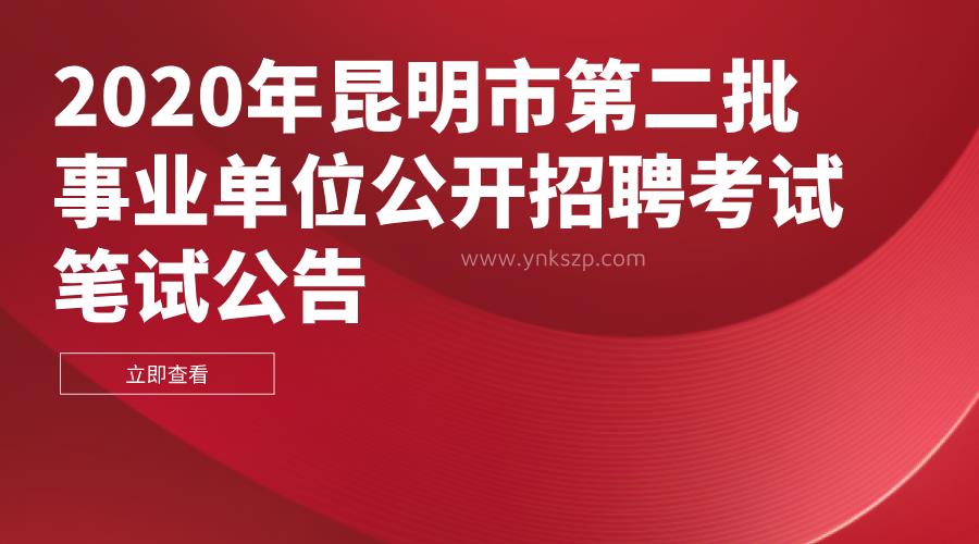 2020年昆明市第二批事业单位公开招聘考试笔试公告