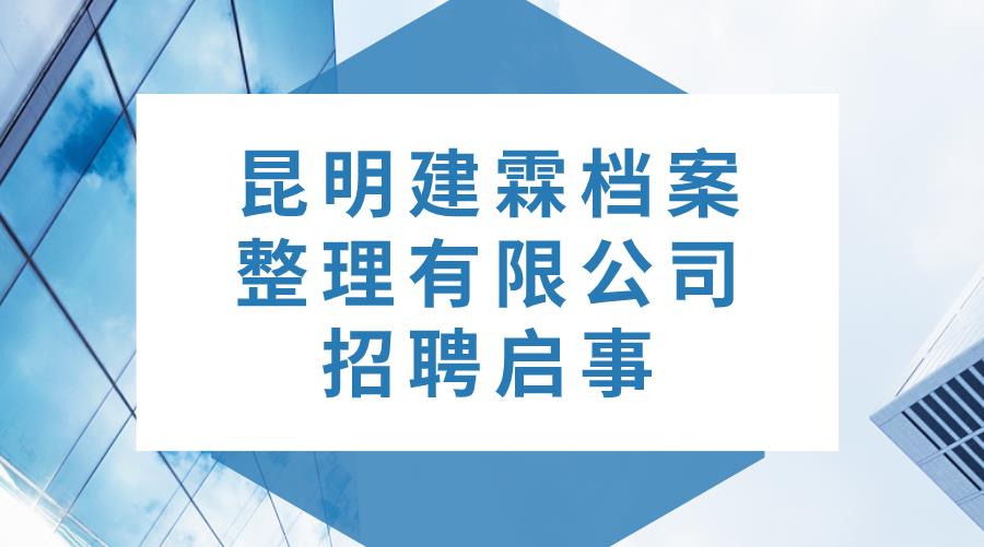 昆明建霖档案整理有限公司招聘启事