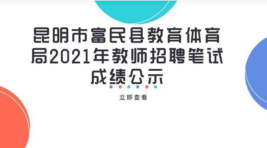 昆明市富民县教育体育局2021年教师招聘笔试成绩公示