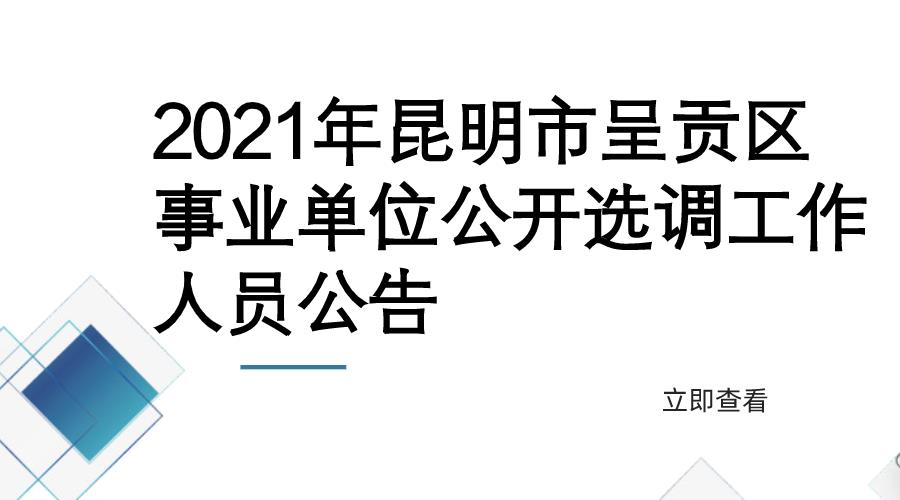 2021年昆明市呈贡区事业单位公开选调工作人员公告