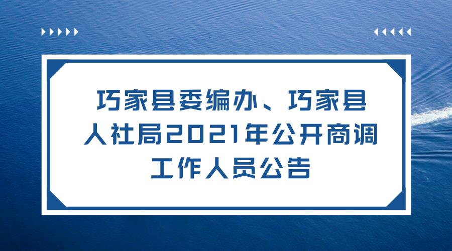 巧家县委编办、巧家县人社局2021年 公开商调工作人员公告