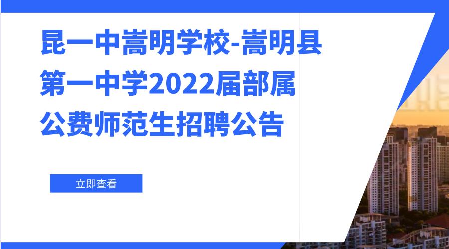 昆一中嵩明学校（嵩明县第一中学）2022届部属公费师范生招聘公告