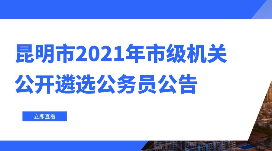 昆明市2021年市级机关公开遴选公务员公告