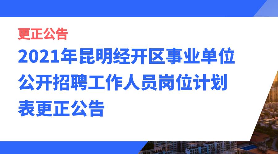 2021年昆明经开区事业单位公开招聘工作人员岗位计划表更正公告