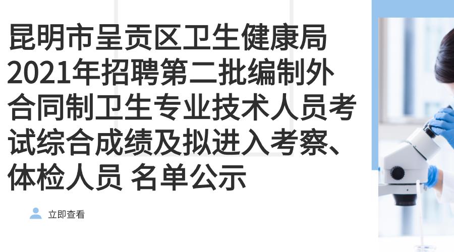 昆明市呈贡区卫生健康局2021年招聘第二批编制外合同制卫生专业技术人员考试综合成绩及拟进入考察、体检人员 名单公示