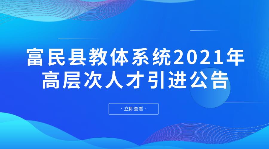 富民县教体系统2021年高层次人才引进公告