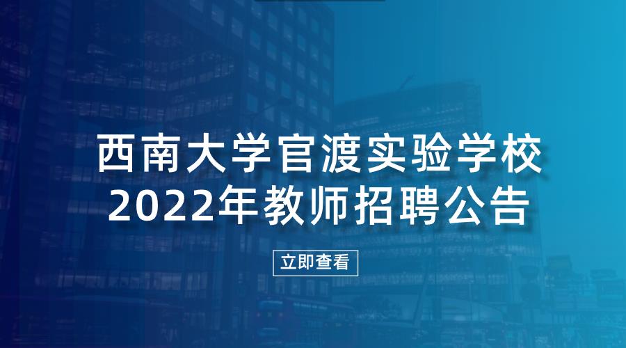 西南大学官渡实验学校2022年教师招聘公告