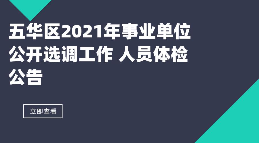 五华区2021年事业单位公开选调工作 人员体检公告