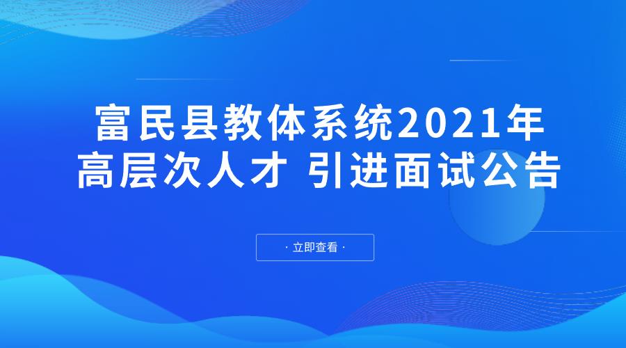 富民县教体系统2021年高层次人才 引进面试公告
