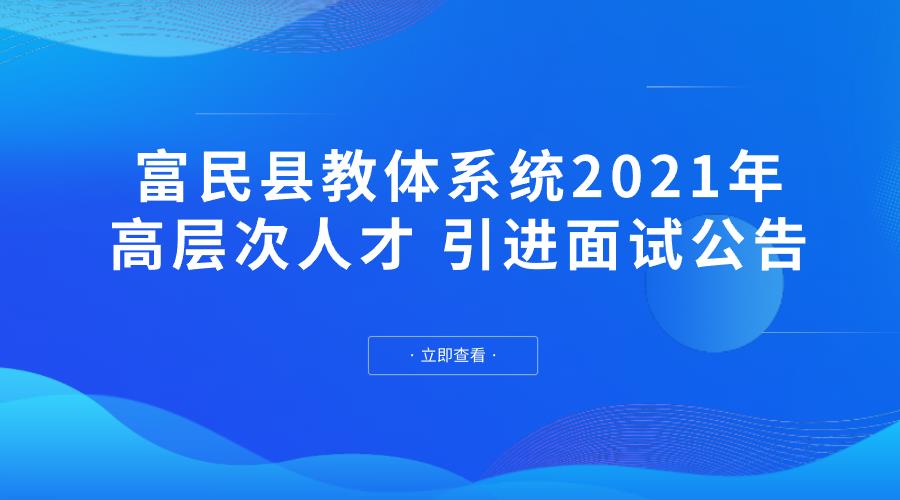 富民县教体系统2021年高层次人才 引进面试公告