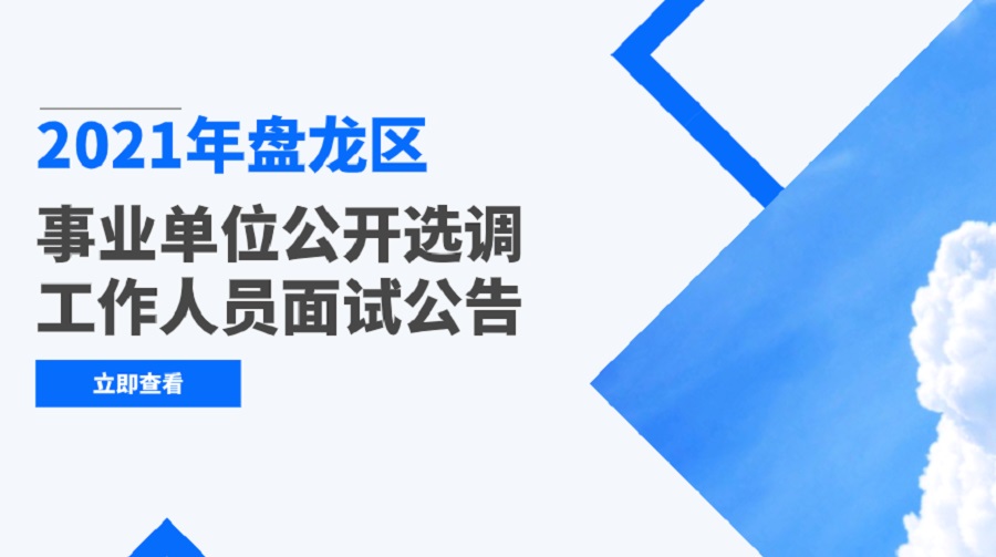 2021年盘龙区事业单位公开选调工作人员面试公告