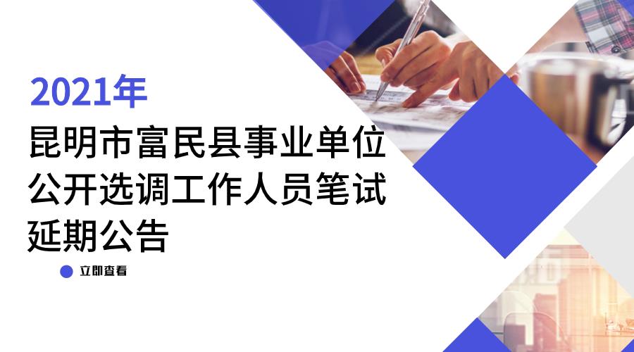 2021年昆明市富民县事业单位公开选调工作人员笔试延期公告