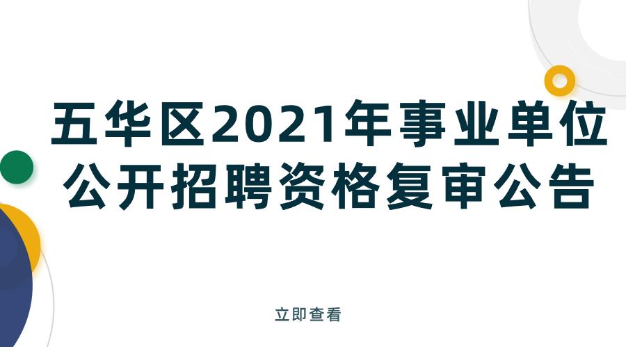 五华区2021年事业单位公开招聘资格复审公告