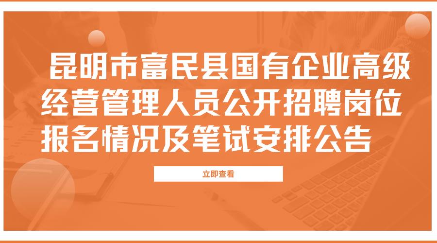  昆明市富民县国有企业高级经营管理人员公开招聘笔试安排公告