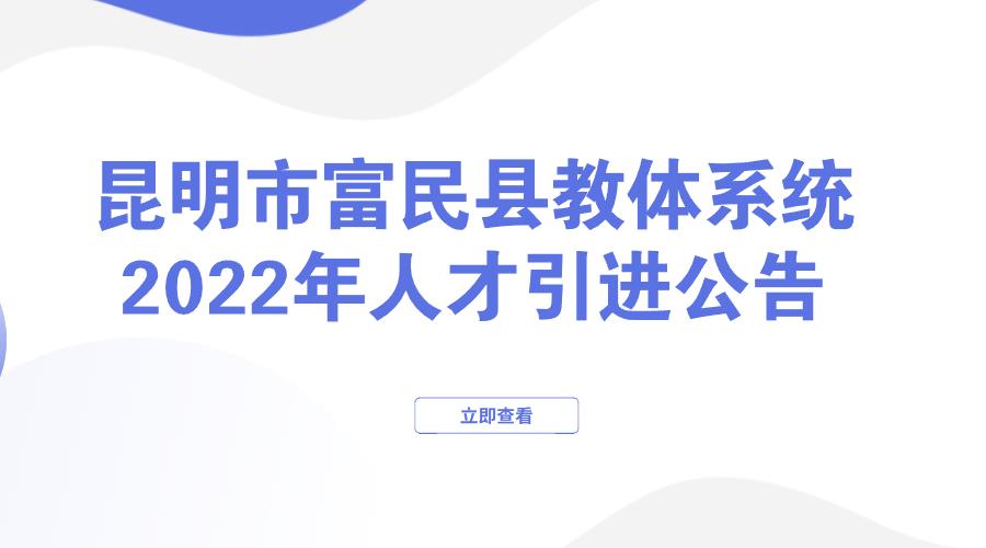 昆明市富民县教体系统2022年人才 引进公告