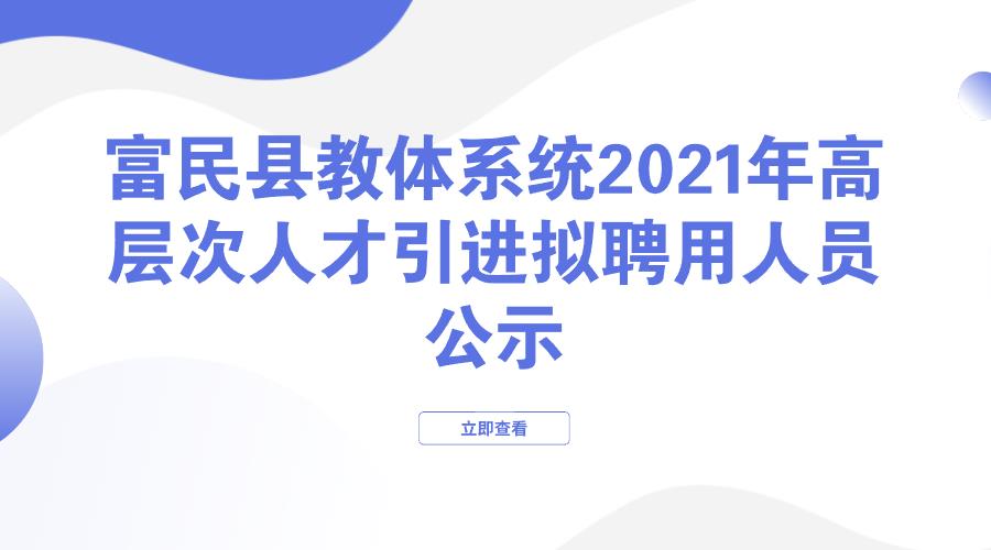 富民县教体系统2021年高层次人才引进拟聘用人员公示