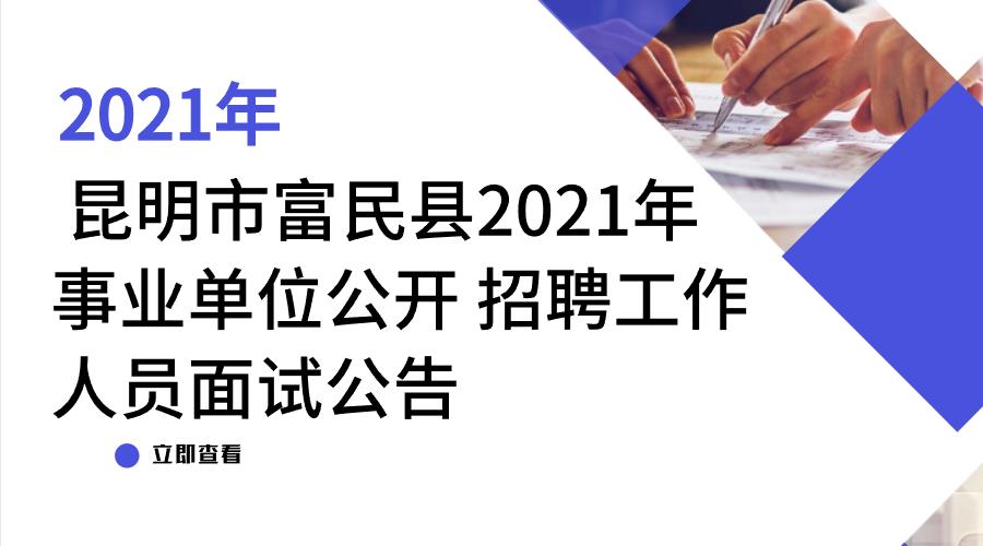  昆明市富民县2021年事业单位公开招聘工作人员面试公告