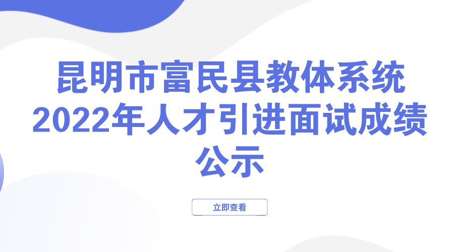 昆明市富民县教体系统2022年人才 引进面试成绩公示