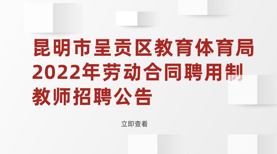 昆明市呈贡区教育体育局2022年劳动合同聘用制教师招聘岗位计划表的更正公告