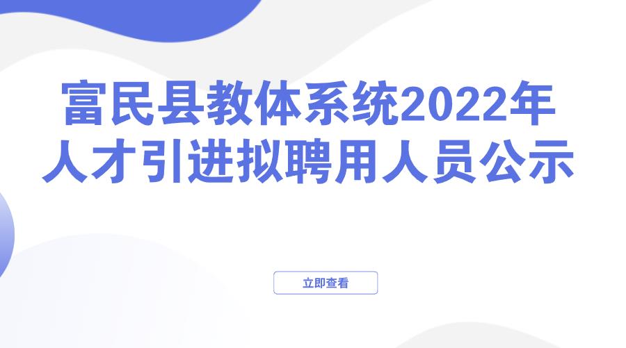 富民县教体系统2022年人才引进拟聘用人员公示