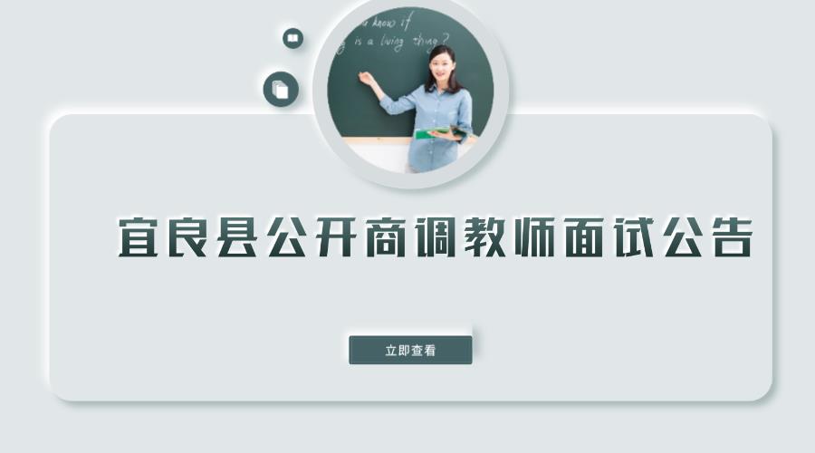 宜良县公开商调教师面试公告