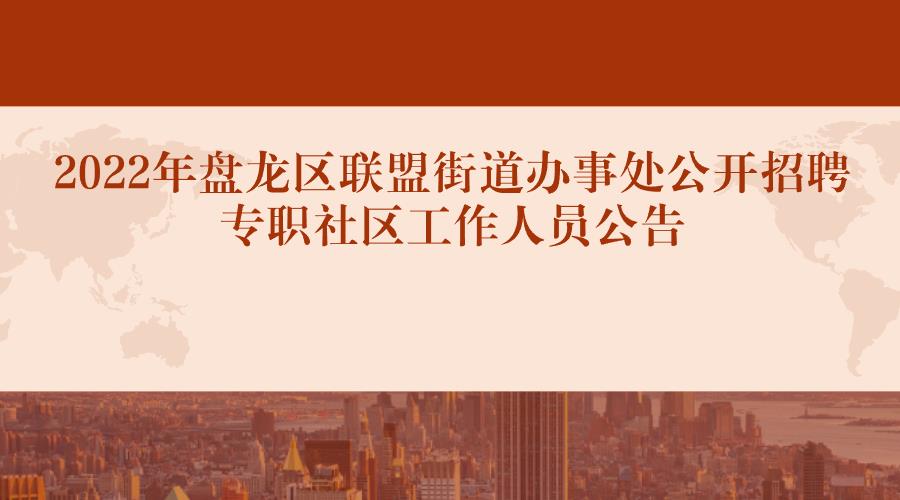 2022年盘龙区联盟街道办事处公开招聘 专职社区工作人员公告