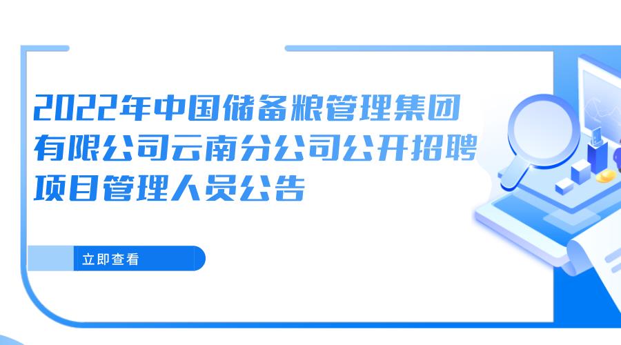 2022年中国储备粮管理集团有限公司云南分公司公开招聘项目管理人员公告