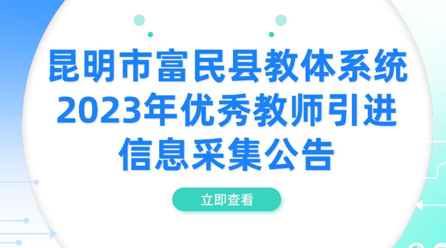 昆明市富民县教体系统2023年优秀教师 引进信息采集公告