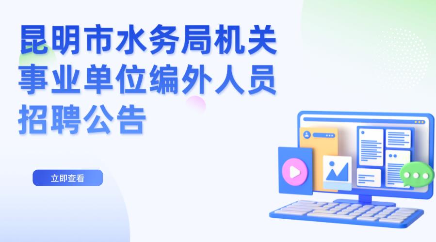 昆明市水务局机关事业单位编外人员招聘公告