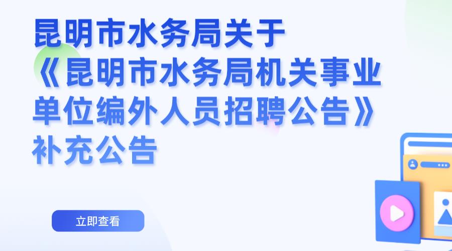 昆明市水务局关于《昆明市水务局机关事业单位编外人员招聘公告》补充公告