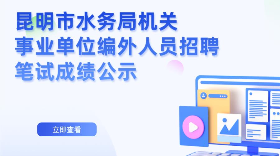 昆明市水务局机关事业单位编外人员招聘笔试成绩公示