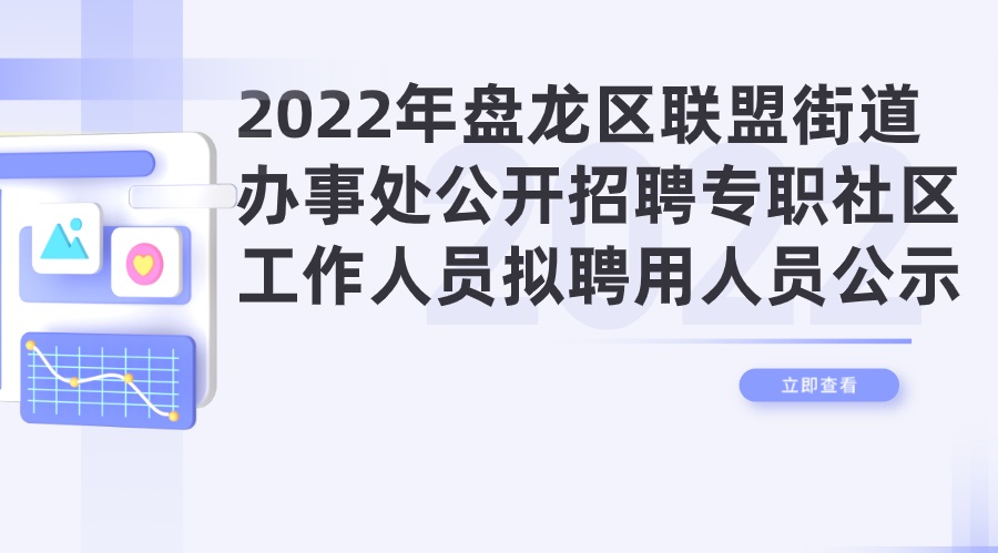 2022年盘龙区联盟街道办事处公开招聘专职社区工作人员拟聘用人员公示