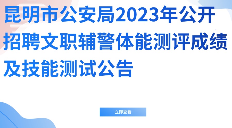 昆明市公安局2023年公开招聘文职辅警体能测评成绩及技能测试公告