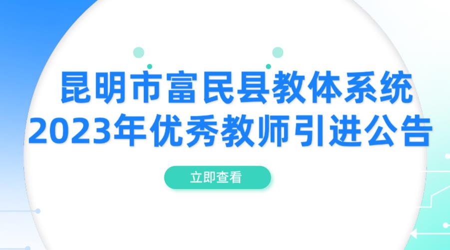  昆明市富民县教体系统2023年优秀教师引进公告