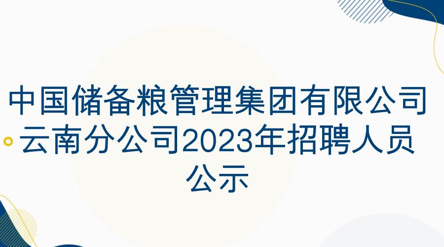 中国储备粮管理集团有限公司云南 分公司2023年招聘人员公示