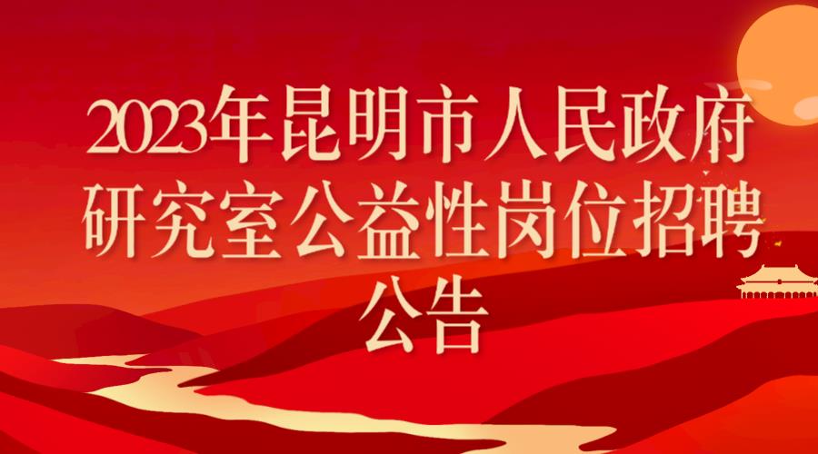 2023年昆明市人民政府研究室公益性岗位招聘公告