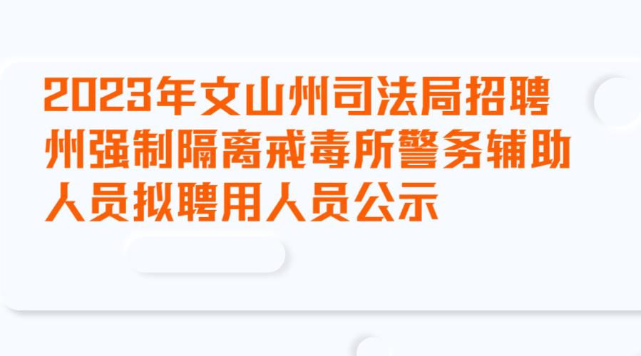 2023年文山州司法局招聘州强制隔离戒毒所 警务辅助人员拟聘用人员公示　