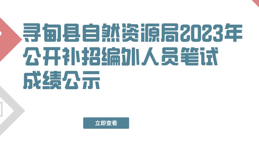 寻甸县自然资源局2023年公开补招编外人员笔试成绩公示