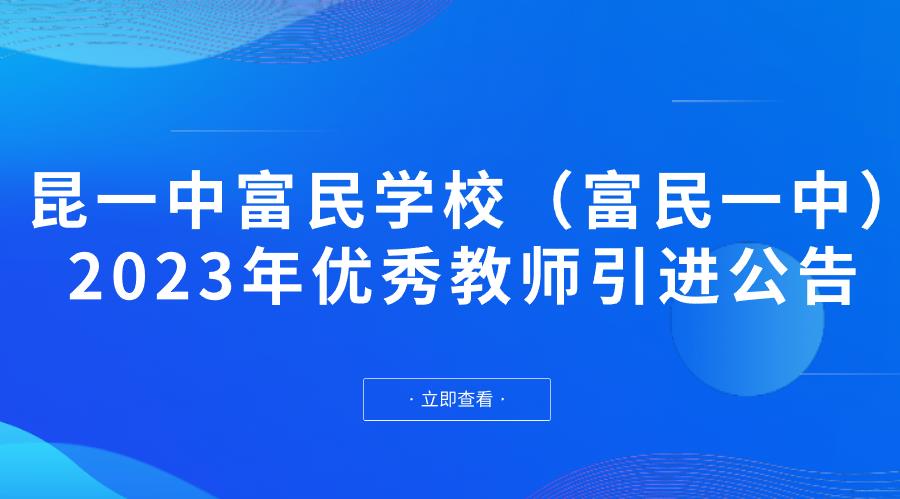  昆一中富民学校（富民一中）2023年优秀教师引进公告