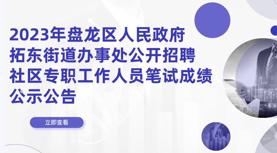 2023年盘龙区人民政府拓东街道办事处公开招聘社区专职工作人员笔试成绩公示公告