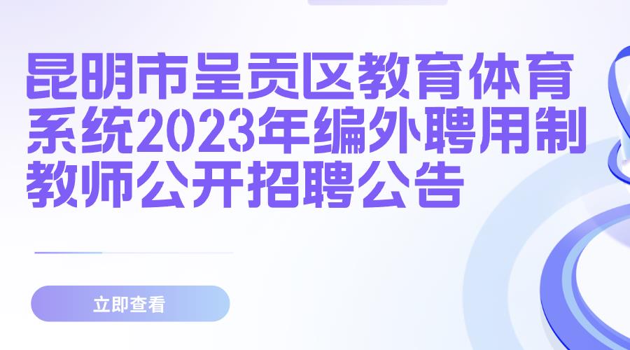 昆明市呈贡区教育体育系统2023年 编外聘用制教师公开招聘公告