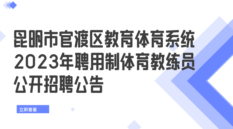 昆明市官渡区教育体育系统2023年 聘用制体育教练员公开招聘公告