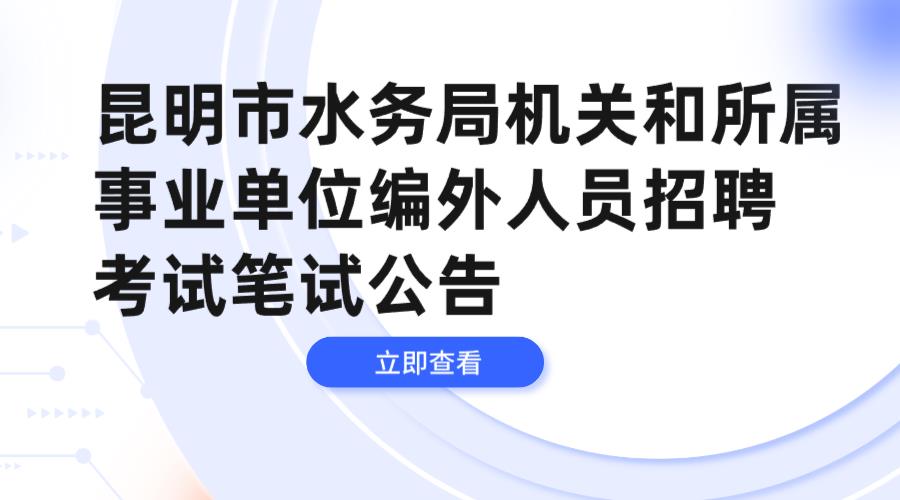 昆明市水务局机关和所属事业单位编外人员招聘考试笔试公告