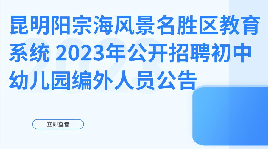 昆明阳宗海风景名胜区教育系统 2023年公开招聘初中、幼儿园编外人员公告
