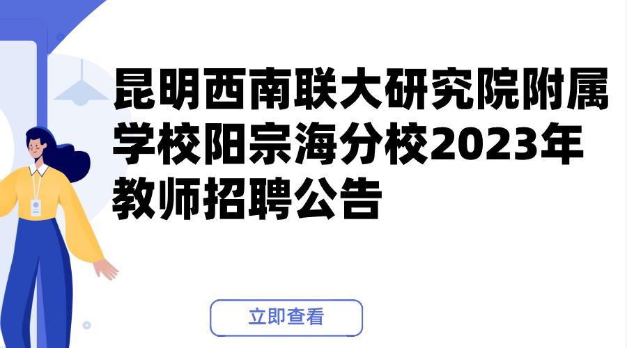 昆明西南联大研究院附属学校阳宗海分校2023年教师招聘公告