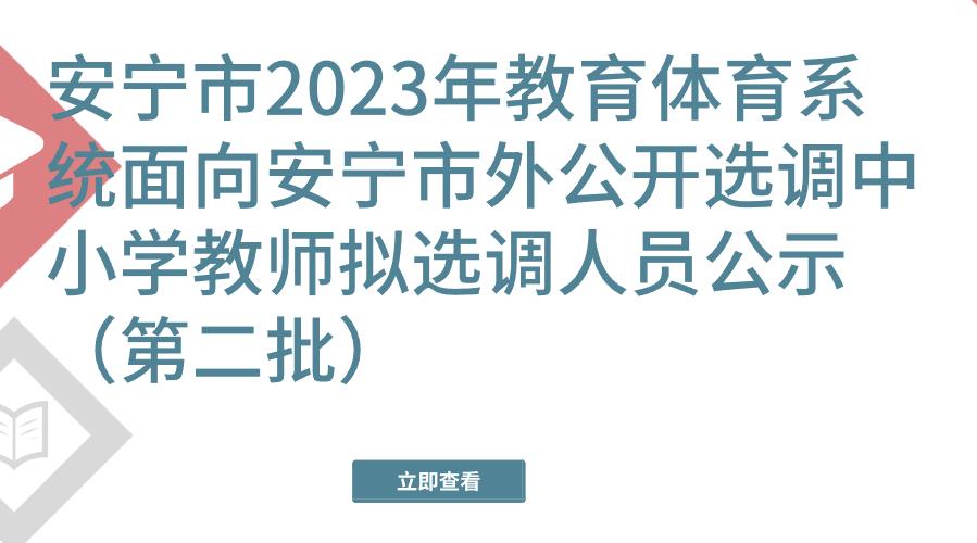 安宁市2023年教育体育系统面向安宁市外公开选调中小学教师拟选调人员公示（第二批）