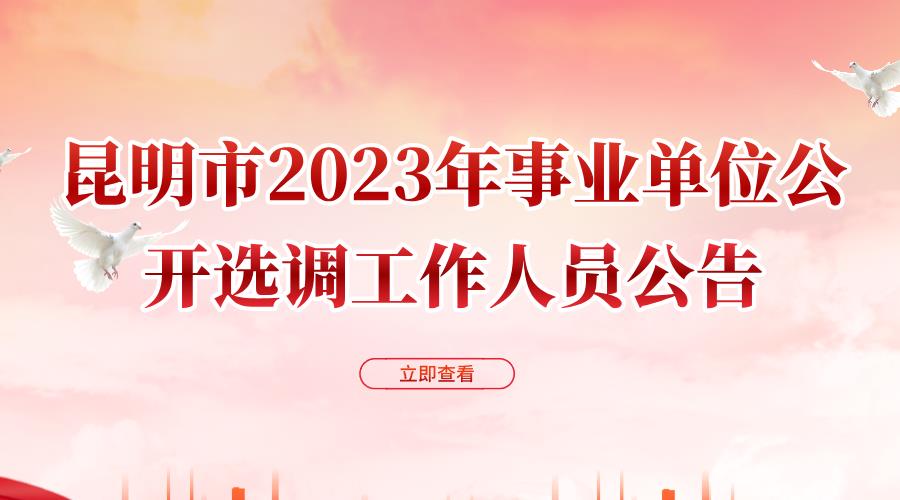 昆明市2023年事业单位公开选调工作人员公告