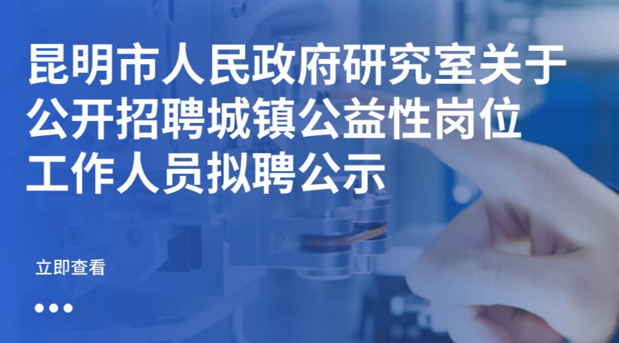 昆明市人民政府研究室关于公开招聘城镇公益性岗位工作人员拟聘公示