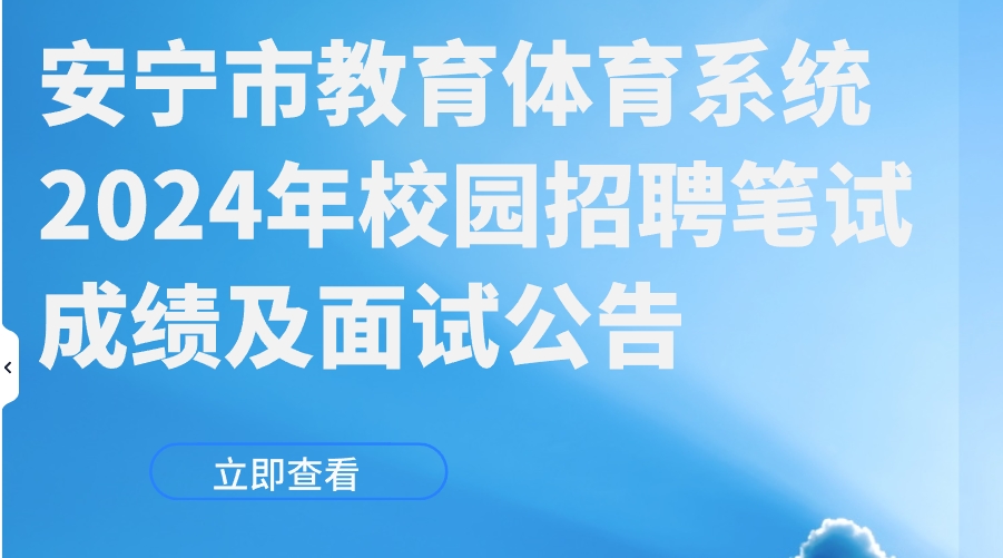 安宁市教育体育系统2024年校园招聘 笔试成绩及面试公告