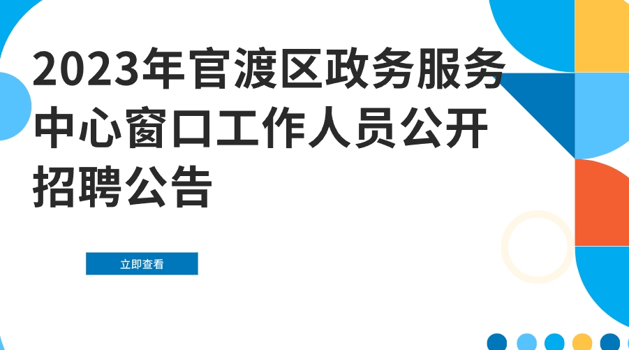 2023年官渡区政务服务中心窗口工作人员公开招聘公告